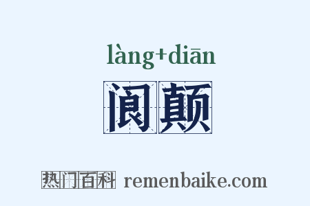 阆颠是什么意思的图片